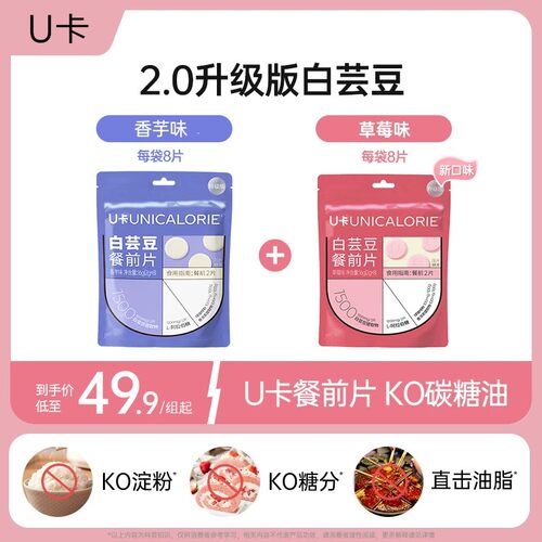 U卡白芸豆餐前片含膳食纤维大餐救星碳水阻断科学管控身形正品