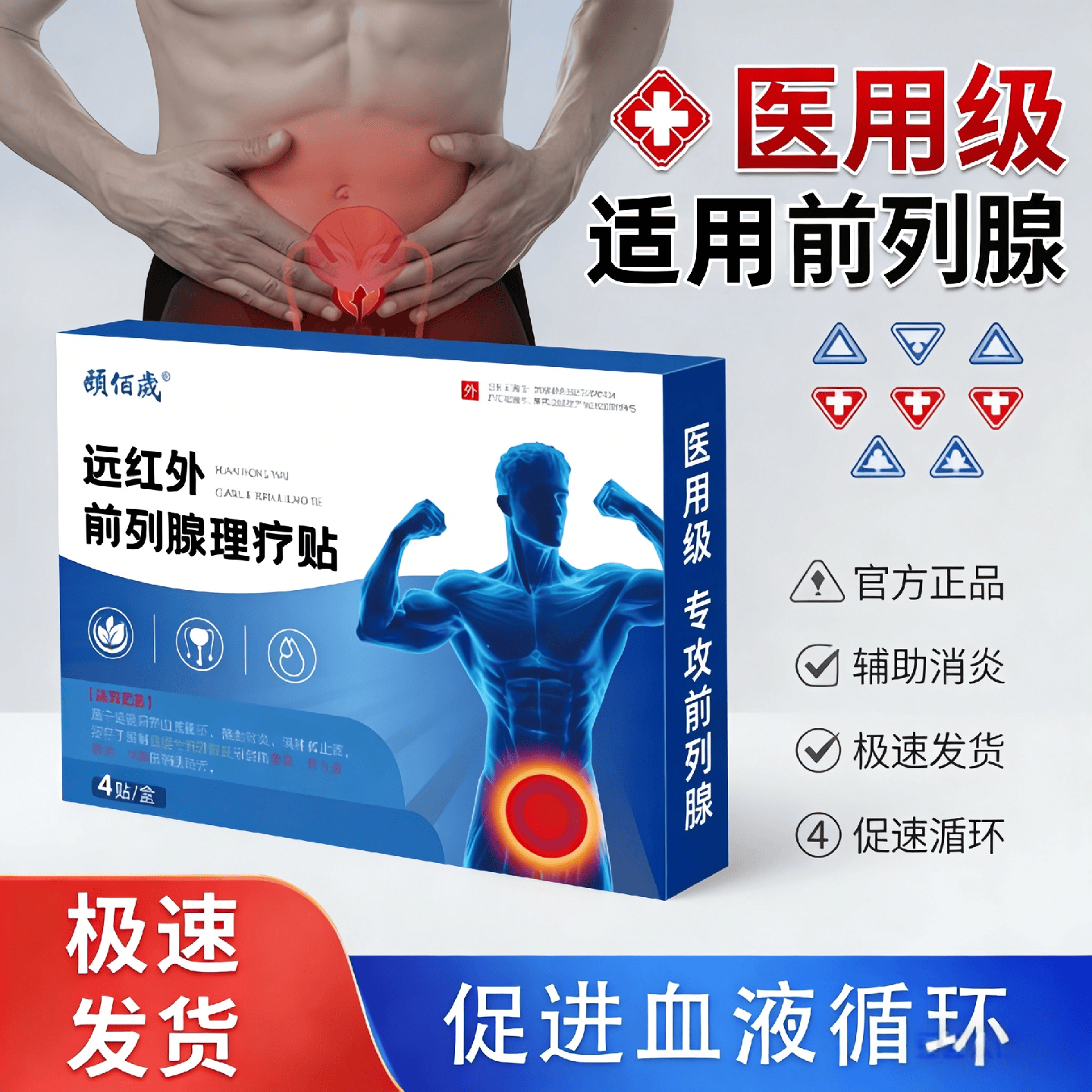 颐佰岁前列腺理疗贴远红外磁疗正品医用穴位贴前列腺炎,医疗器械,膏药贴（器械）,淘宝优惠券,粉丝福利购,淘宝优惠卷