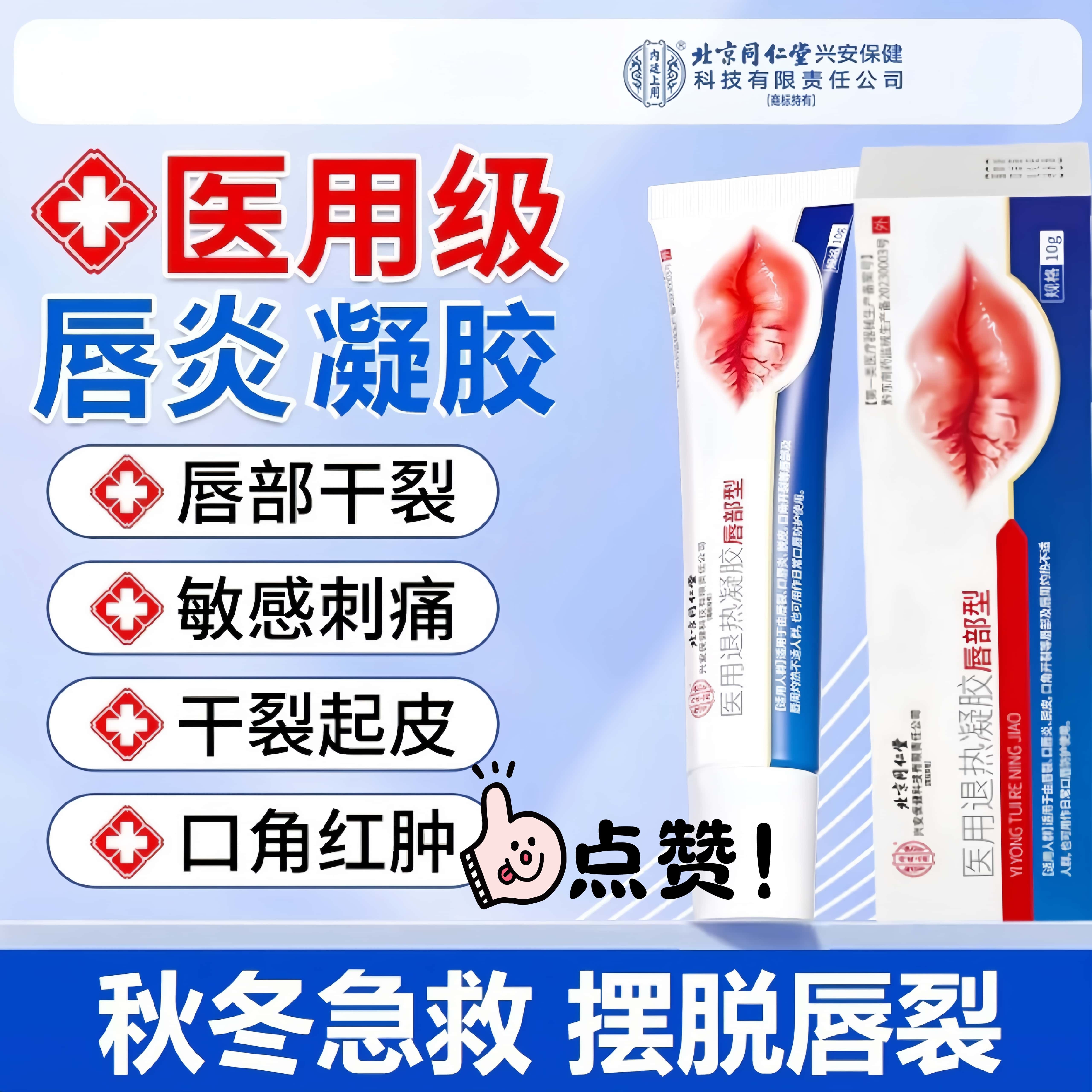 北京同仁堂医用退热凝胶唇部型儿童成人唇裂唇炎嘴干裂润唇膏凝胶