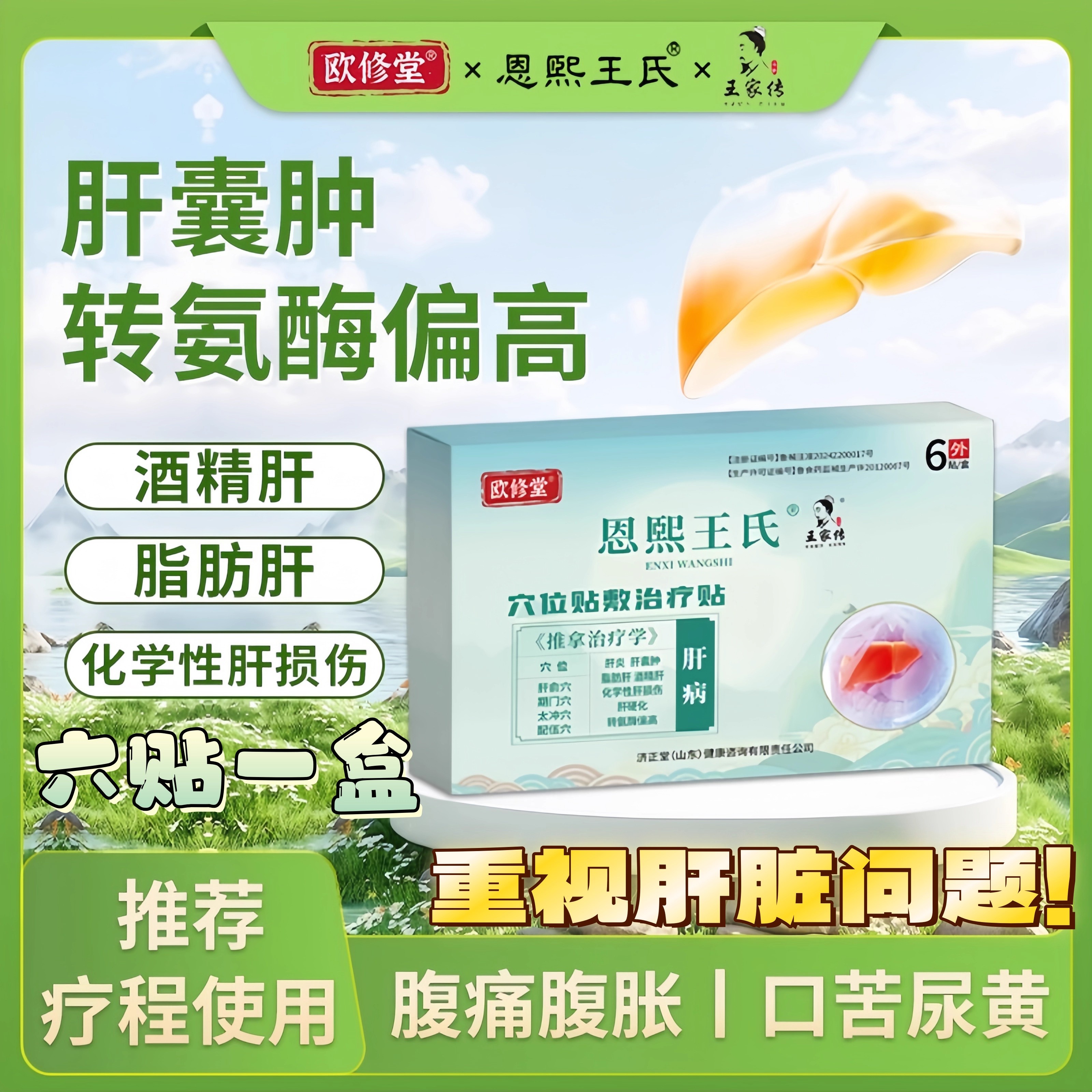 欧修堂肝囊肿贴肝炎脂肪肝损伤腹痛食欲差中疲乏肝掌药养肝护肝贴