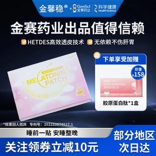 金馨稳褪黑素贴