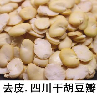 新货生胡豆瓣去皮干蚕豆瓣1-5斤包邮煮胡豆酸菜汤干蚕豆仁豆瓣酱