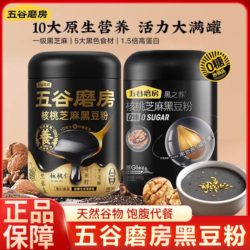 直供五谷磨房无糖黑芝麻糊核桃黑豆粉黑之养五黑粉健康谷物营养早