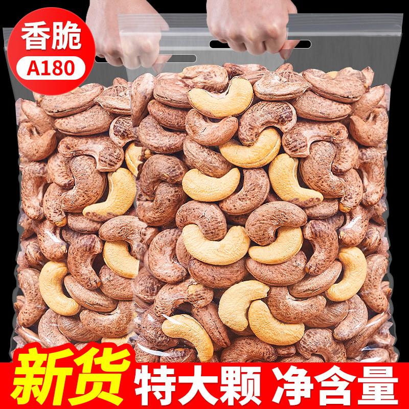 直供新货A180特大带皮腰果