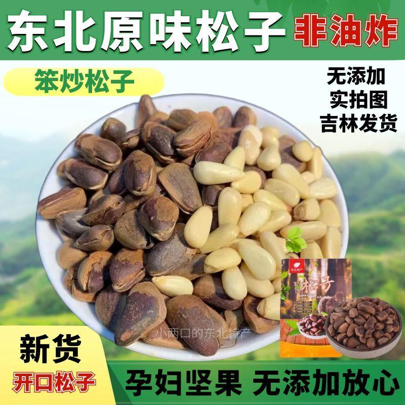 现货2024年新货东北开口大颗m粒孕妇儿童坚果松子原味笨炒熟非油
