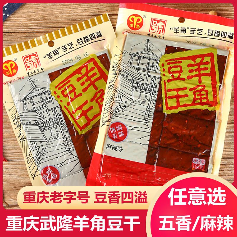 新日期重庆武隆特产羊角豆腐干160g袋装麻辣五香味正宗豆干制品休
