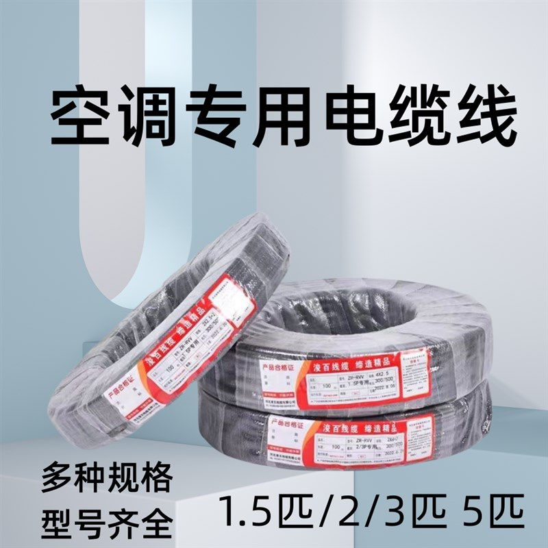 纯铜空调连接线1.5P-2-3-5匹4芯5芯2粗2细空调电缆线内外机连接线