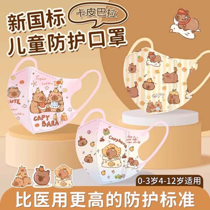 儿童口罩3d立体n95防雾霾学生专用独立包装8-12岁水豚卡皮巴拉