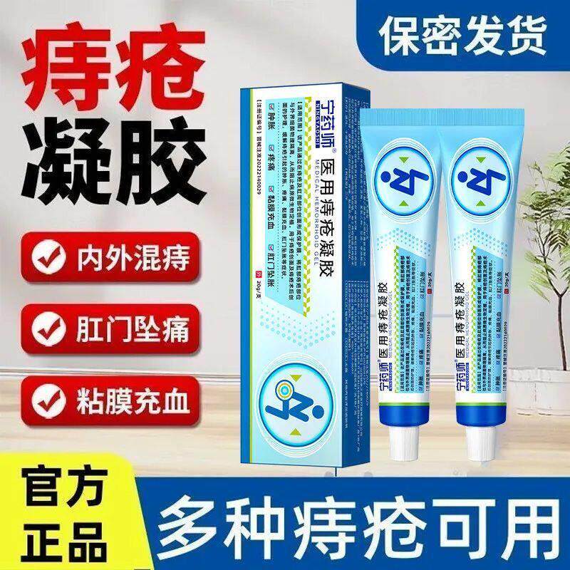宁药师医用痔疮凝胶缓解