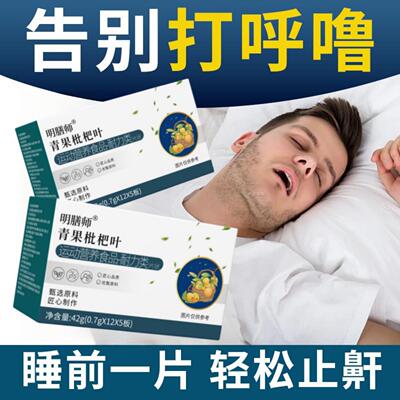 海诺来止酣宝海洛止鼾片