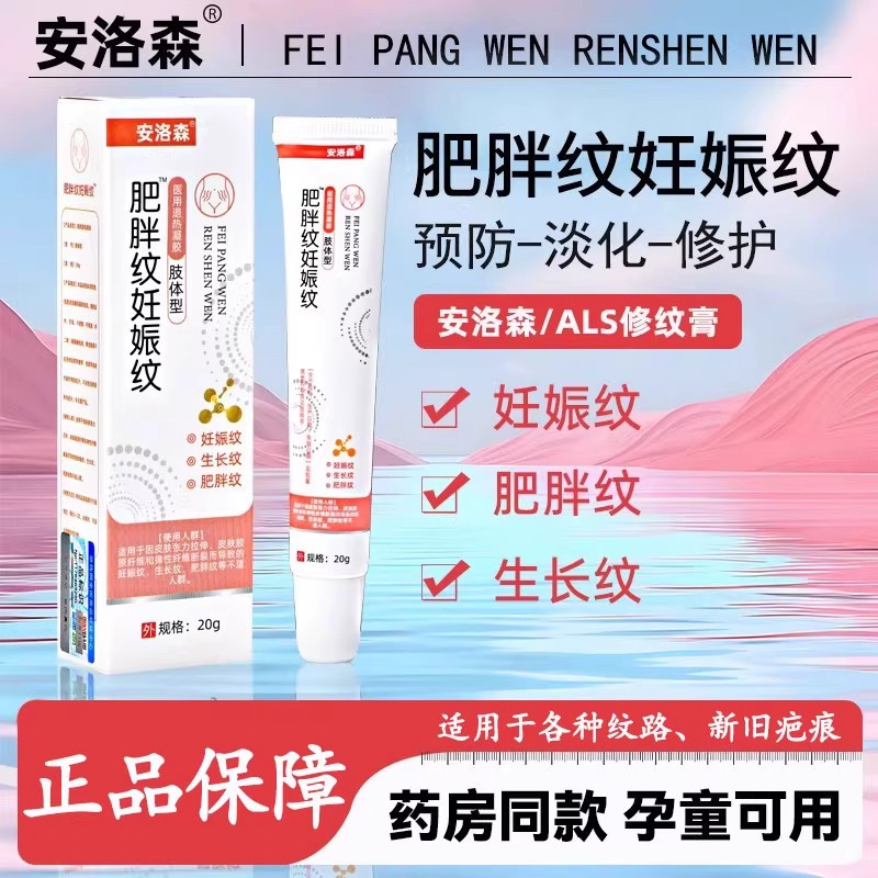 安洛森修纹凝胶als小粉管修复膏祛纹淡化产后妊娠纹肥胖纹生长纹l