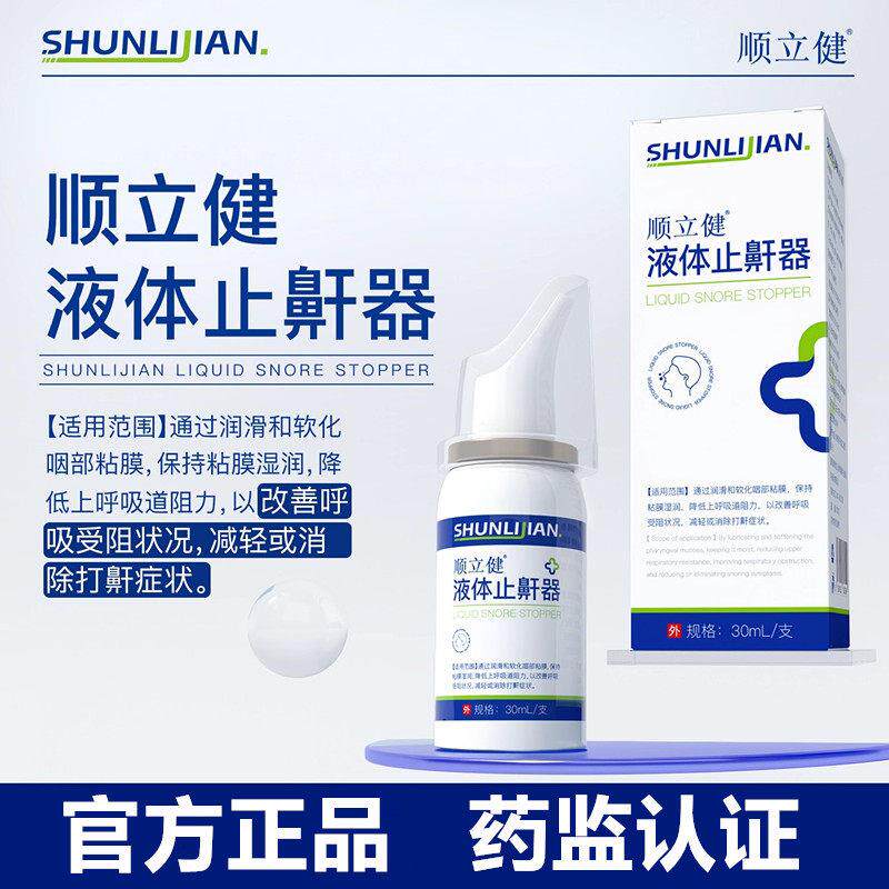 【官方正品】顺立健液体止鼾器改善呼吸受阻减轻消除打鼾止鼾器