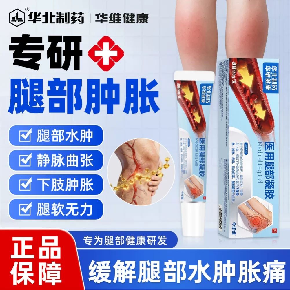华北制药医用腿部凝胶消水肿消腿肿缓解酸胀腿部消肿促进血液循环