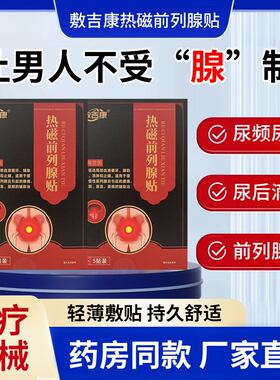 敷吉康热磁前列腺贴医用炎男士专用理疗贴尿频尿急尿不尽中药敷贴