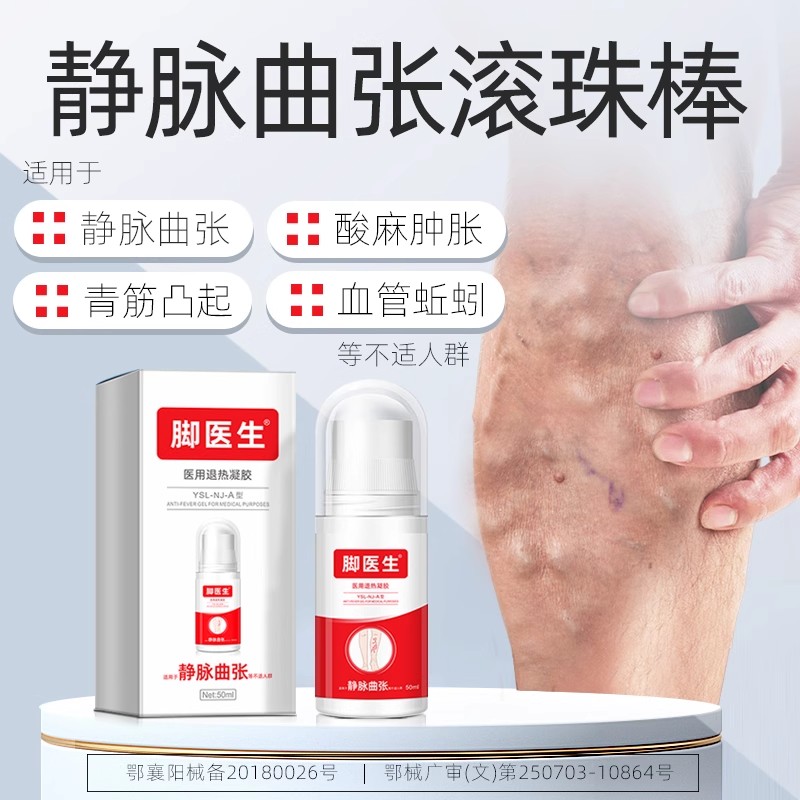 脚医生旗舰店静脉曲张医用退热冷敷凝胶官方正品腿部肿疼痛痒缓解