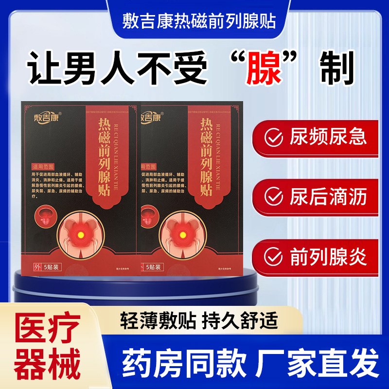 敷吉康热磁前列腺贴尿频尿急尿不尽企业频繁尿不顺畅前列腺炎消肿