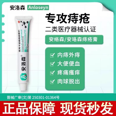 安洛森医用卡波姆痔疮敷料痔疮膏痔疮膏舒肉球tutu小绿管混合痔