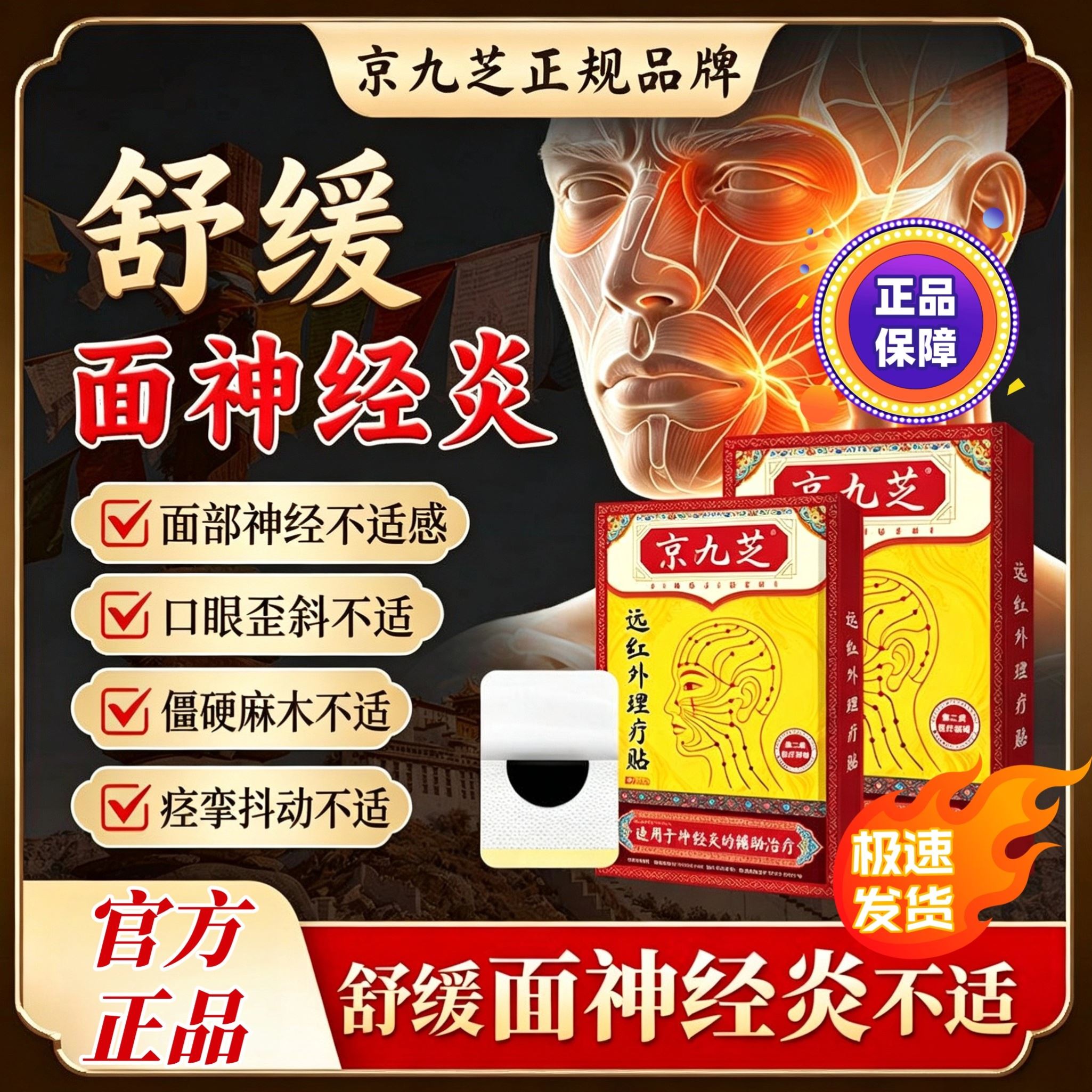 京九芝远红外理疗贴钦尚堂面肌痉挛贴面神经炎贬贴穴位贴敷治疗贴
