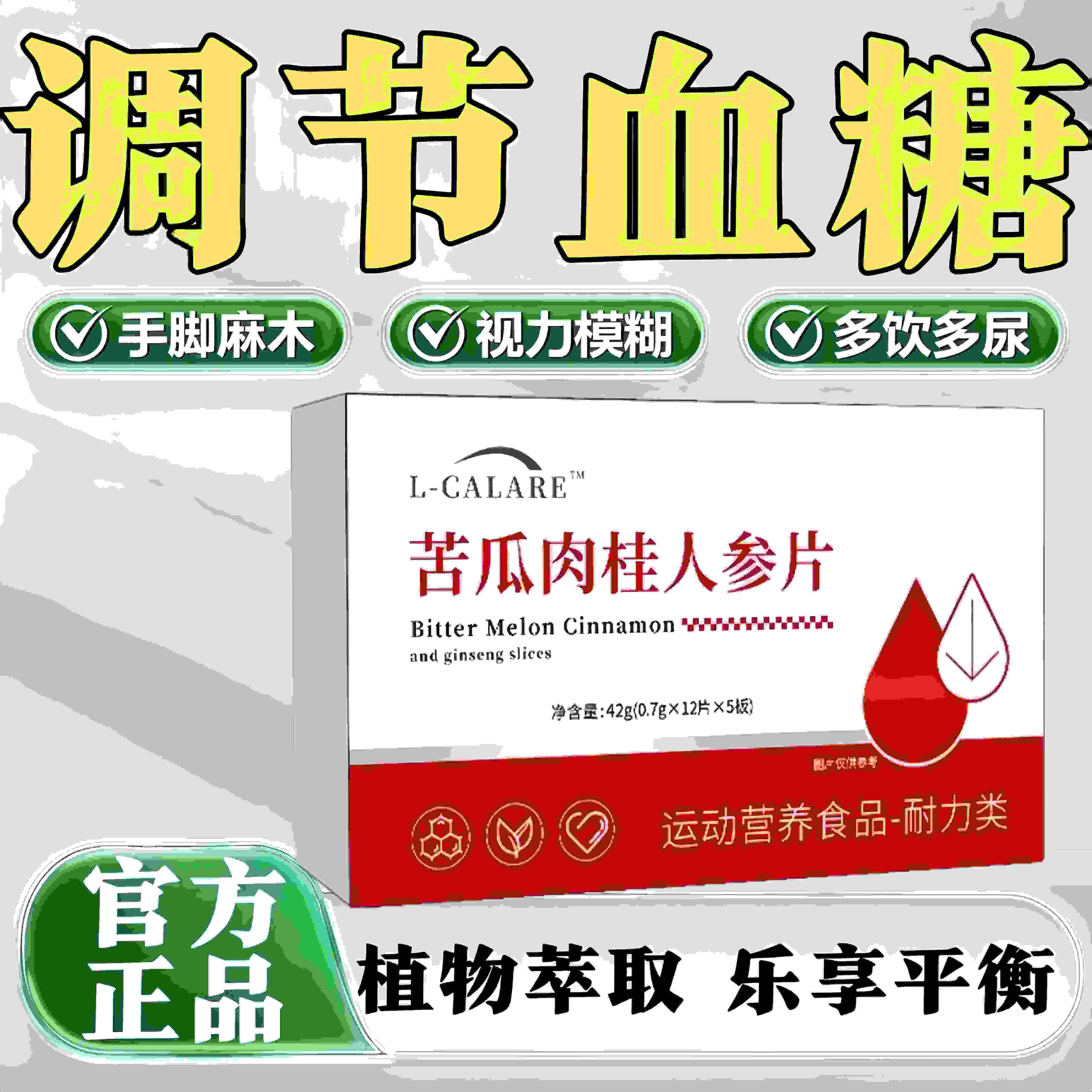 糖平舒苦瓜肉桂人参片成