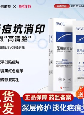 bvce疤痕贴YUU疤痕贴剖腹产手术疤痕颈纹增生祛疤倍诺特医用正品