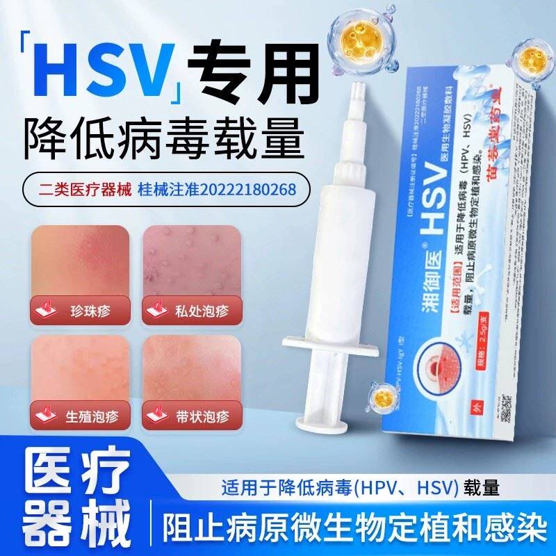 湘御医HSV医用生物凝胶敷料降低HPV、HSV阻止病原微生物定植感染