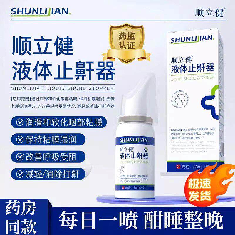 顺立健液体止鼾器改善呼吸受阻情况减轻或消除打鼾症状官方正品