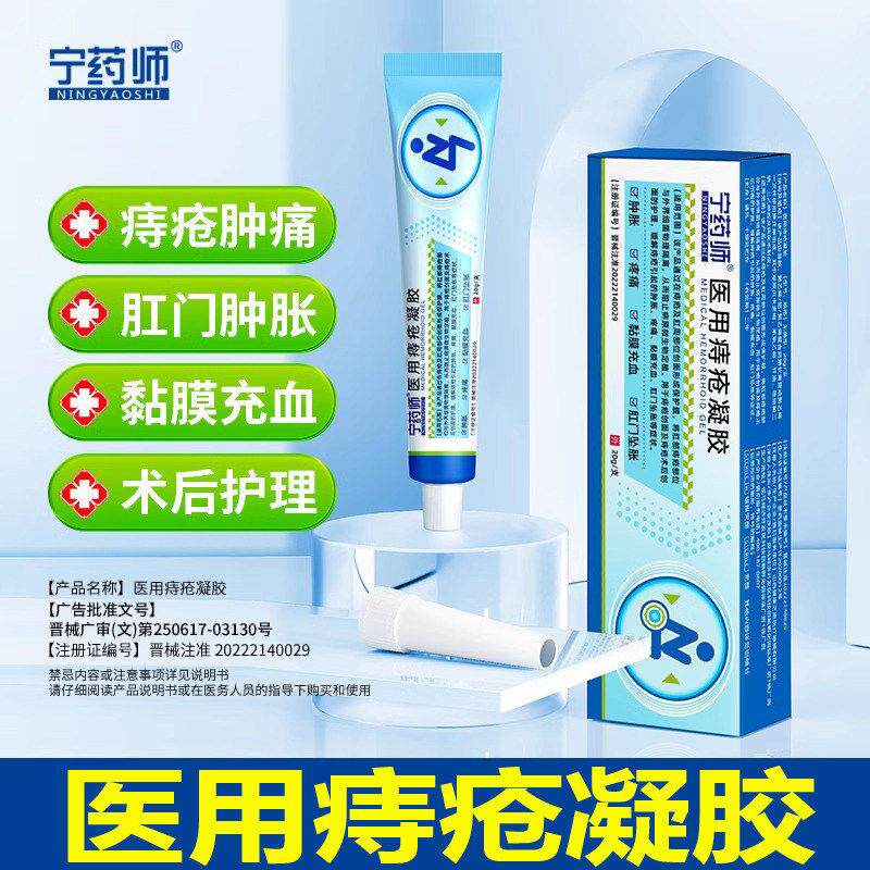 宁药师医用痔疮凝胶缓解