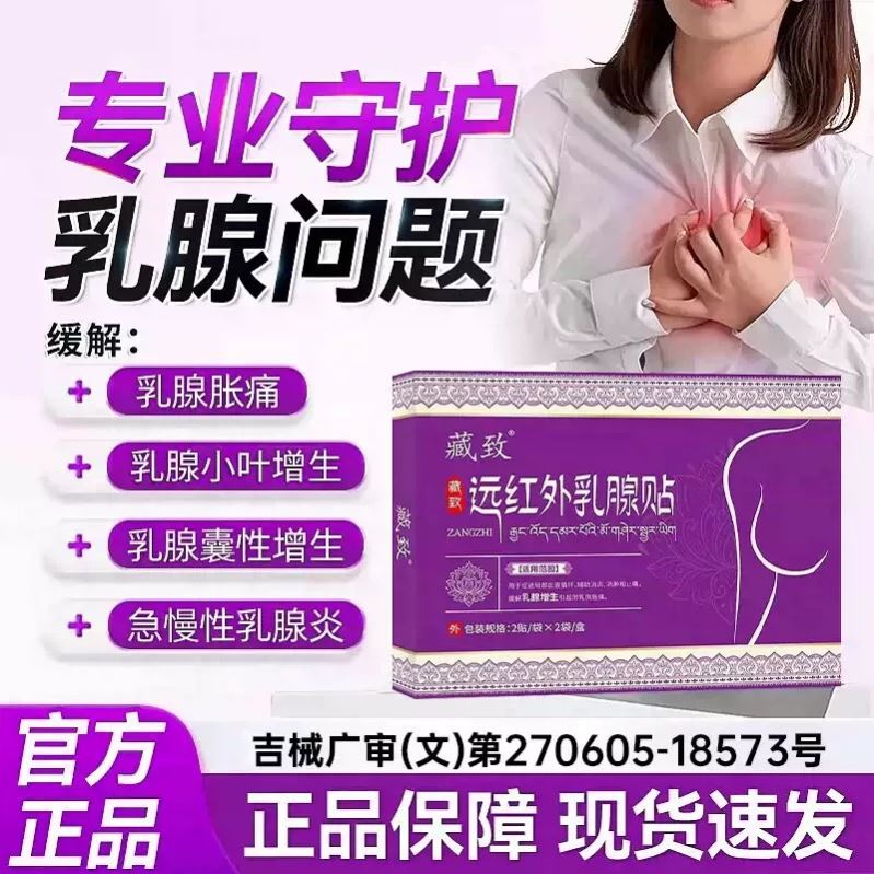 藏致远红外乳腺贴官方旗舰正品店疏通增生结节硬块乳房肿胀散结贴