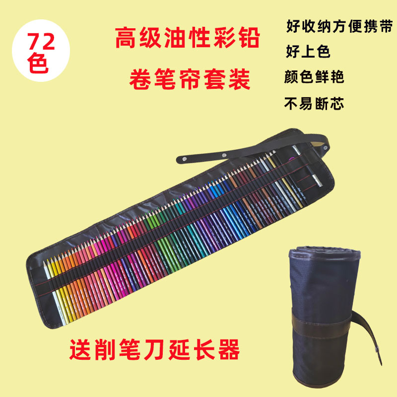 72色油性彩铅笔画画专用美术生成人绘画小学生卷R笔帘套装彩色铅