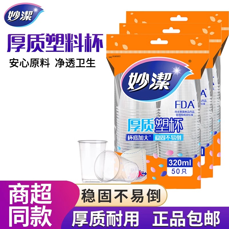妙洁厚质塑杯中杯320ml 一次性加厚50只装塑料杯航空饮料杯茶杯子
