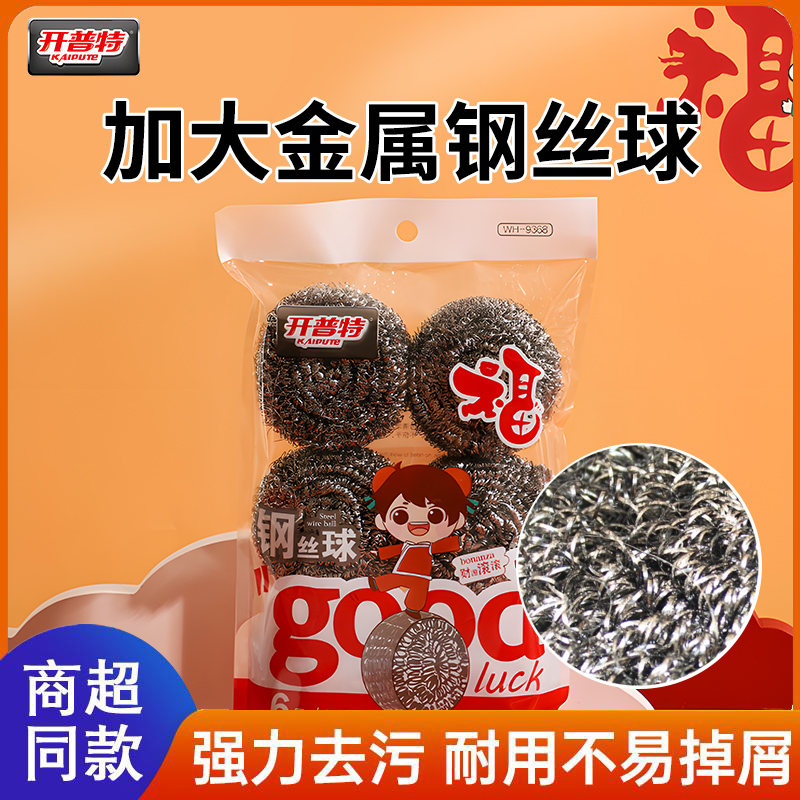 开普特 钢丝球家用清洁球厨房不掉丝去污洗碗刷锅大号金属不锈钢