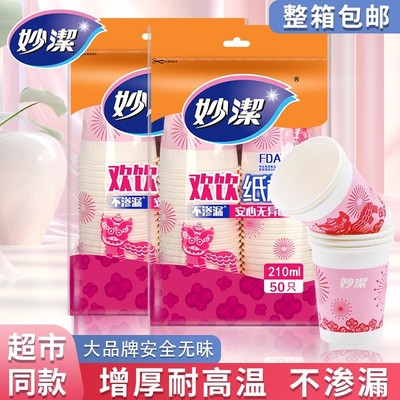 妙洁一次性纸杯子家用水杯210ml80只航空加厚整箱结婚商用塑料杯