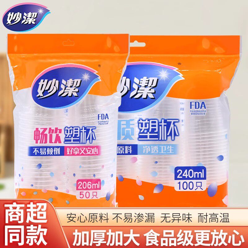 妙洁一次性杯子加厚透明家用塑料航空杯食品级商用办公耐高温水杯