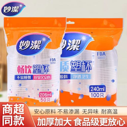 妙洁一次性杯子加厚透明家用塑料航空杯食品级商用办公耐高温水杯