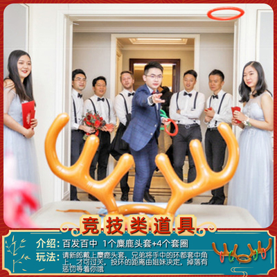 百发百中接亲游戏充气鹿角头箍套圈喜婚礼事结婚用品大全陪嫁娘家