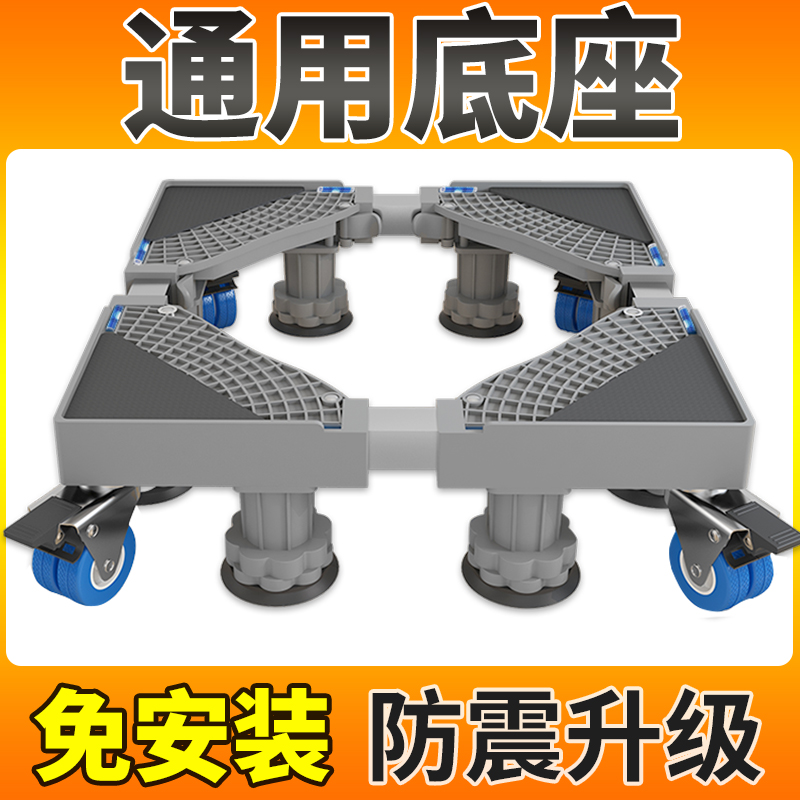 洗衣机底座通用全自动滚筒固定置物托架移动万向轮垫高冰箱支脚架