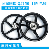 钱江摩托车配件卧龙国四QJ150 前后轮毂铝圈轮毂 16V电喷前后钢圈