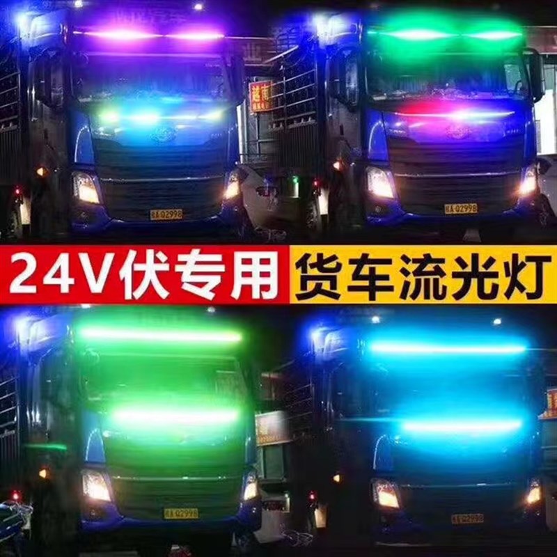 货车24V专用中网七彩跑马流水灯流光边灯游侠爆闪指示装饰灯带条