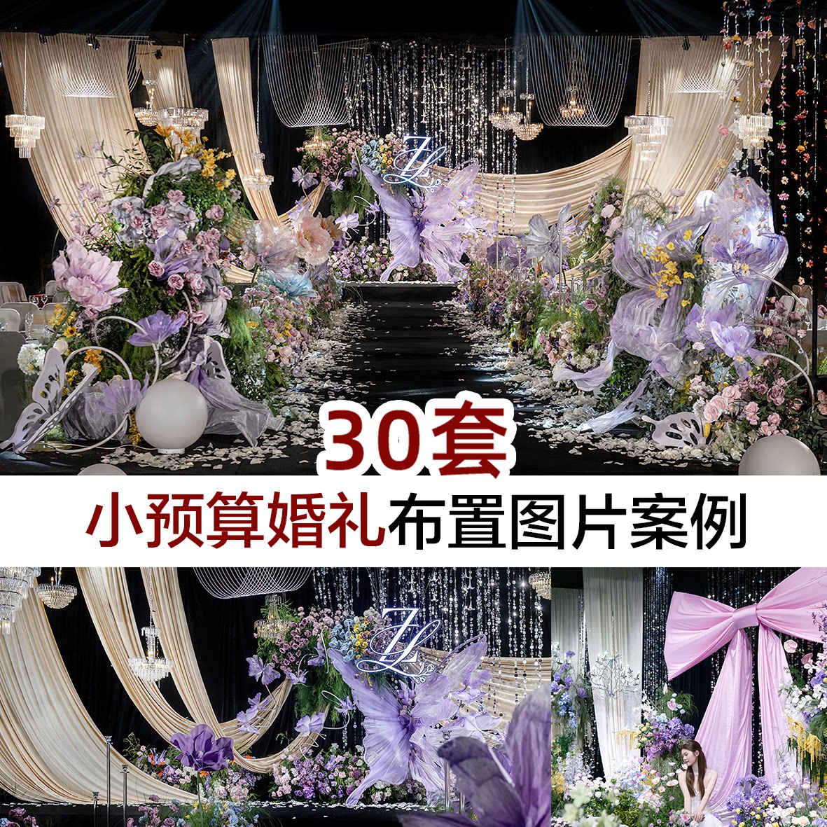 2026小预算婚礼案例图片蝴蝶结场布素材婚庆公司谈单宣传高清图
