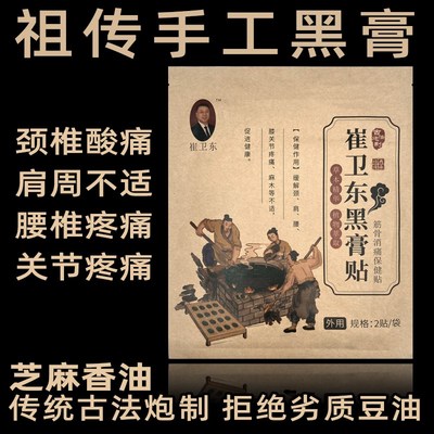 崔卫东黑膏药贴活血疏通经络w化瘀颈椎酸痛肩周腰椎腰肌疼痛膝关