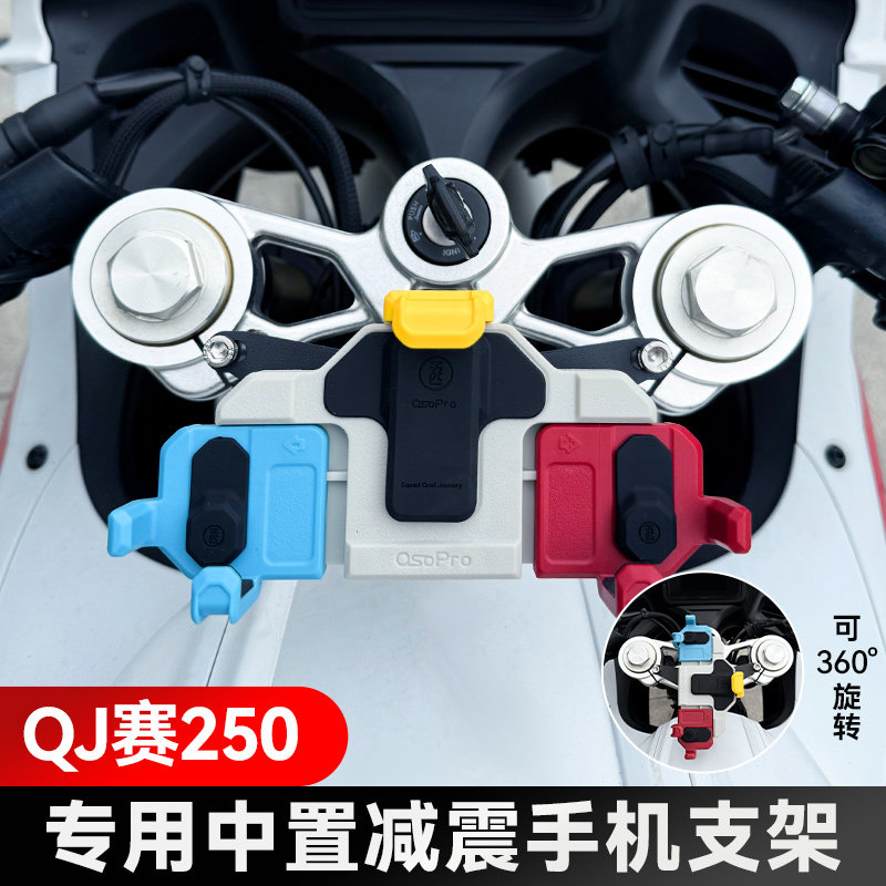 QJ赛150/250/400/450摩托车五匹螃蟹中置减震手机支架可旋转导航
