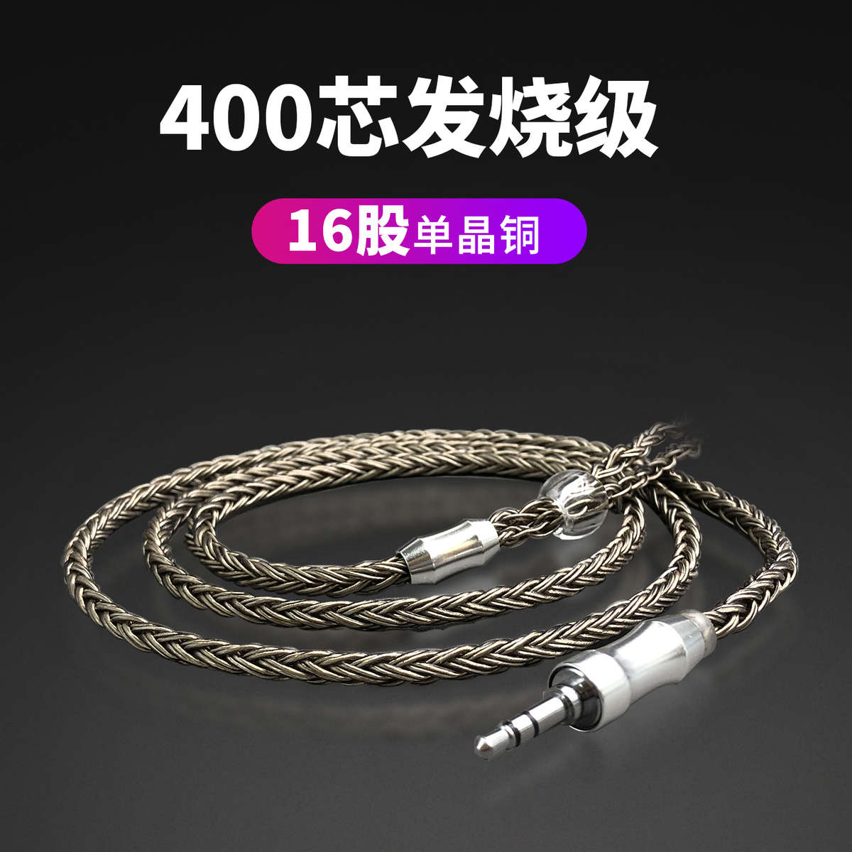 独幽4.4 2.5mmcx平衡diy手编16股im70/ie80s/单晶铜耳机升级线材