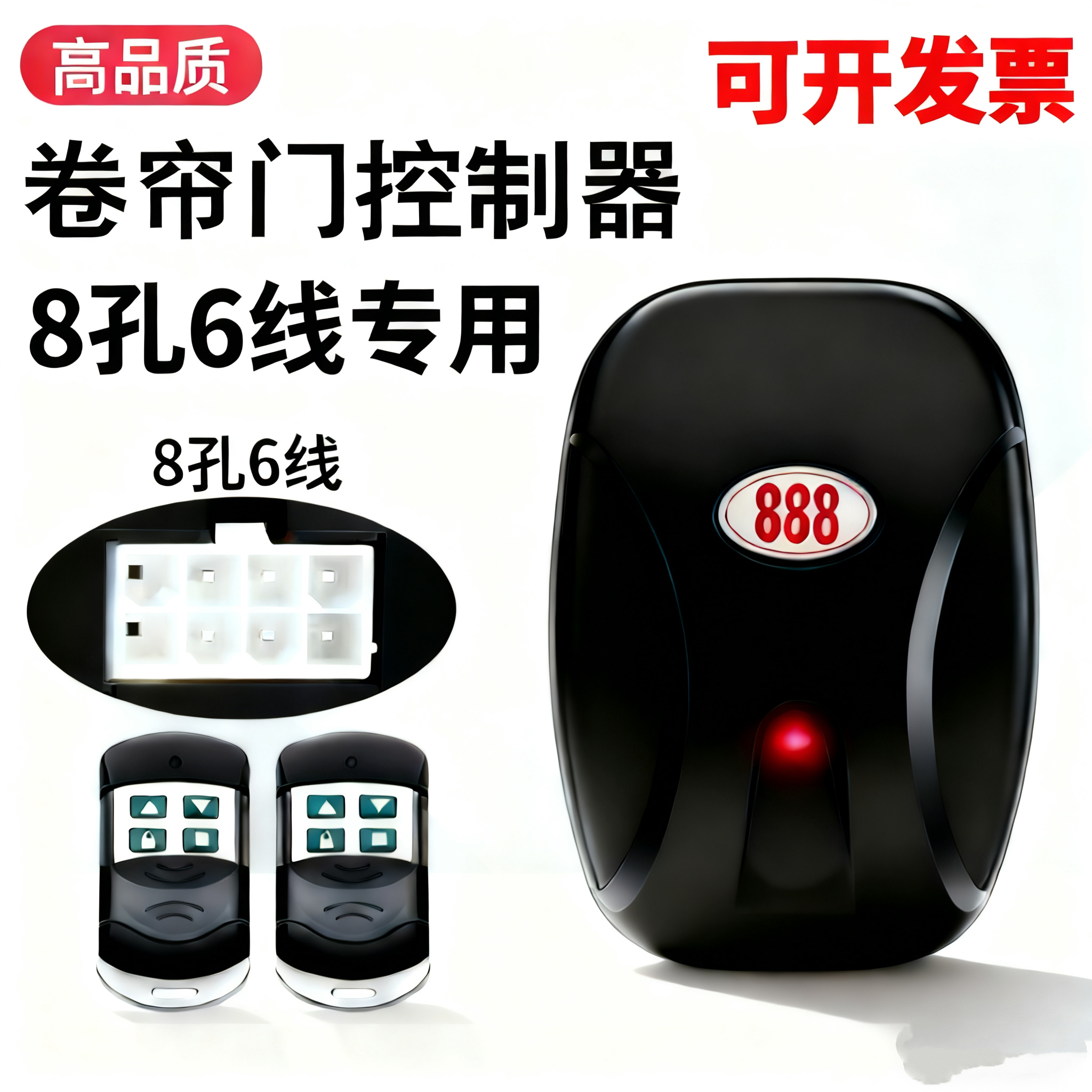 8孔6线专用卷帘门车库门控制器