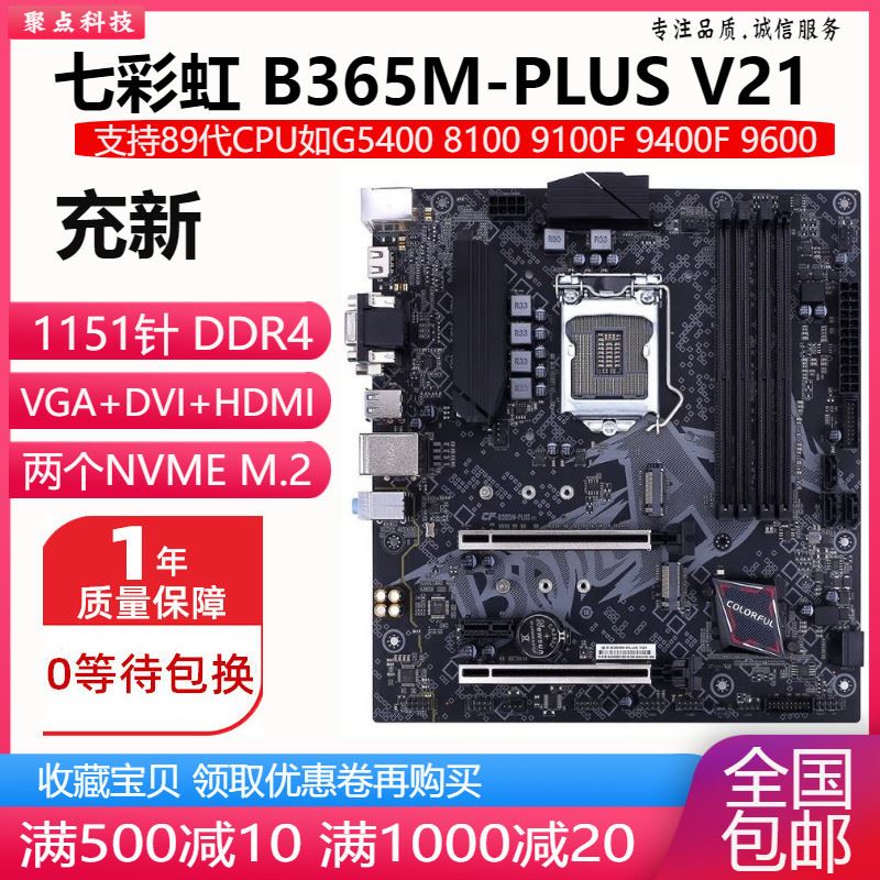 充新!七彩虹 B365M-PLUS B365主板1151 DDR4 替H310 B360 Z370
