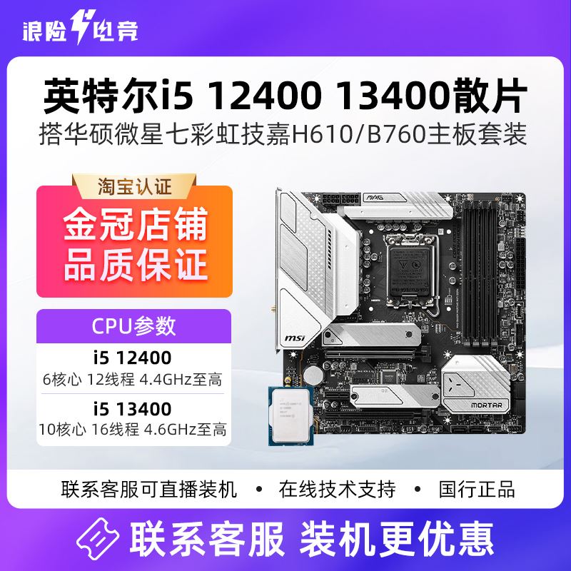 英特尔i5 12400 13400散片搭华硕H610 B760m微星B660 板U套装D4D5