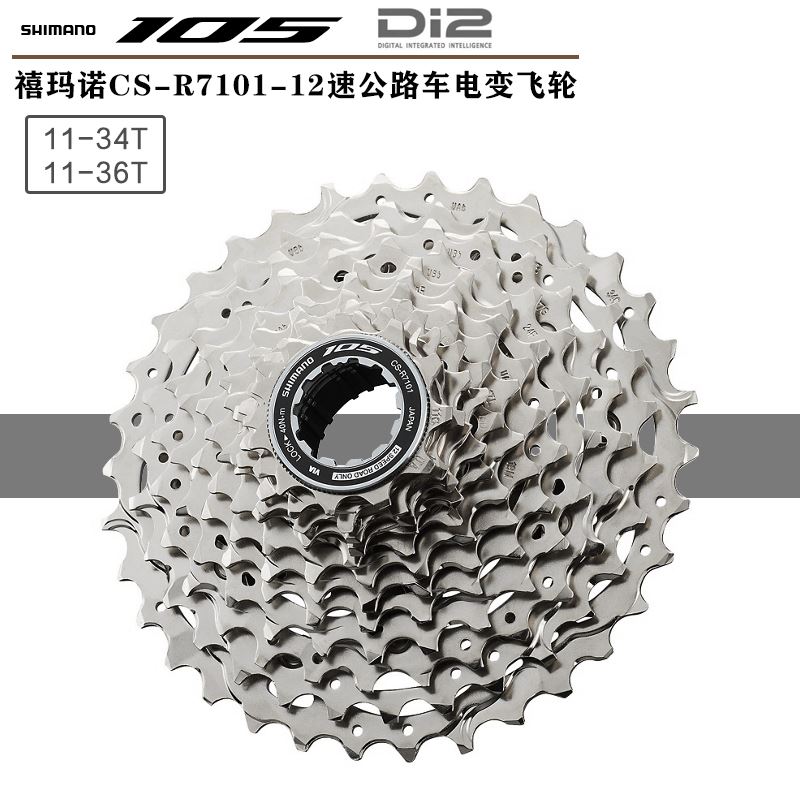 SHIMANO禧玛诺105 R7101飞轮12速公路车电变飞轮R7120/7170套件
