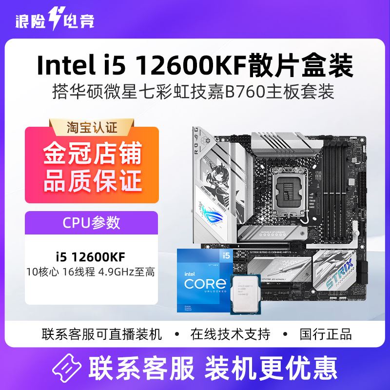 英特尔12代i5 12600KF散片盒装+微星华硕天选B760主板CPU套装Z790