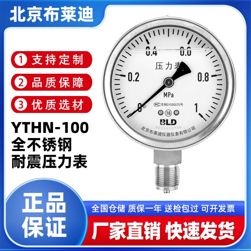 BLD北京布莱迪YTHN-100全不锈钢耐震压力表抗震负压真空表水油气