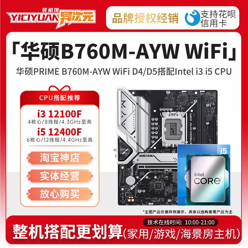 华硕B760M AYW WiFi哎哟喂搭12400F/13400F/12600KF CPU主板套装