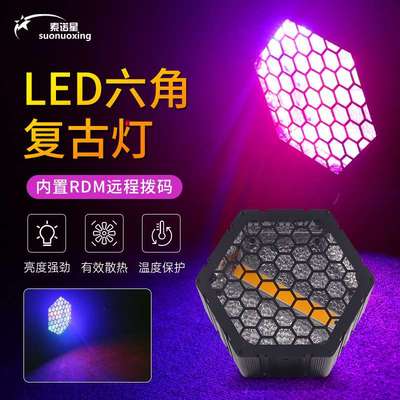 LED六角复古灯酒吧氛围灯矩阵灯效果背景灯舞台灯光跑马灯频闪灯